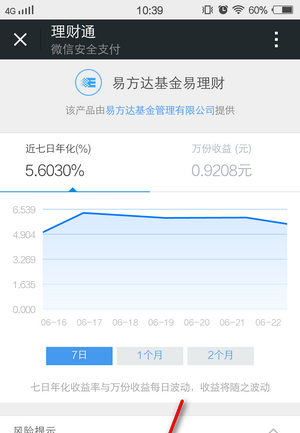 《微信》理财通使用及收益查看说明