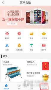 《苏宁易购》如何实名认证的方法教程
