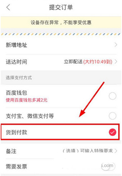 《百度外卖》如何使用货到付款的方法介绍