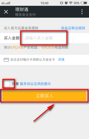 《微信》理财通使用及收益查看说明