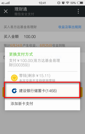 《微信》理财通使用及收益查看说明