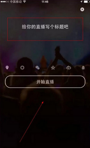 《水晶直播》直播功能使用说明