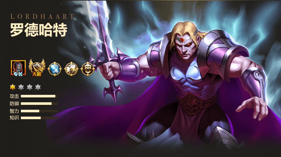《魔法门之英雄无敌：战争纪元》罗德哈特图鉴