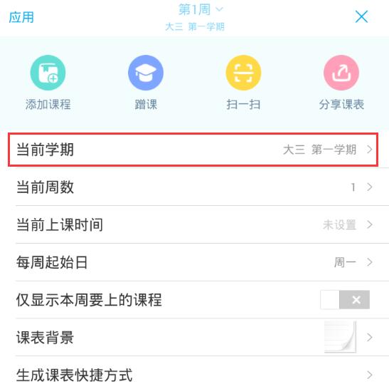 《超级课程表》修改学期的方法教程