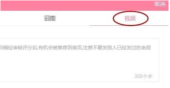 《内涵段子》视频上传功能介绍说明
