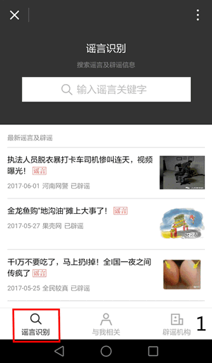《微信》辟谣功能的相关介绍及使用教程