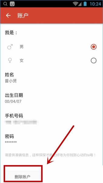 《探探》账号注销规则说明
