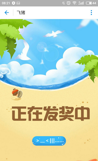 《飞猪旅行》500元大礼包活动说明介绍