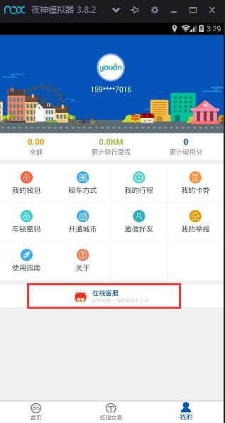 《永安行》如何修改电话号码的方法教程