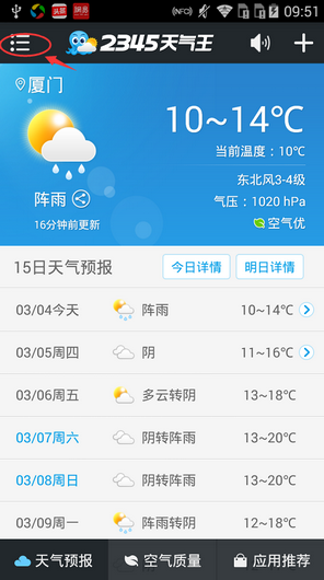 手机《2345天气王》设置天气提醒的方法教程