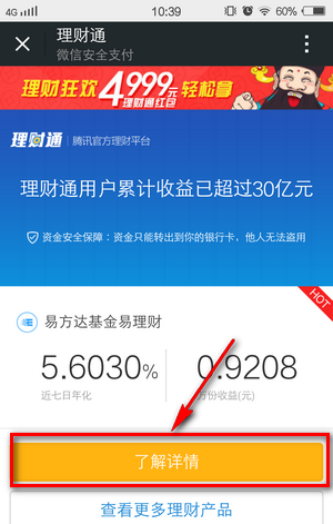 《微信》理财通使用及收益查看说明