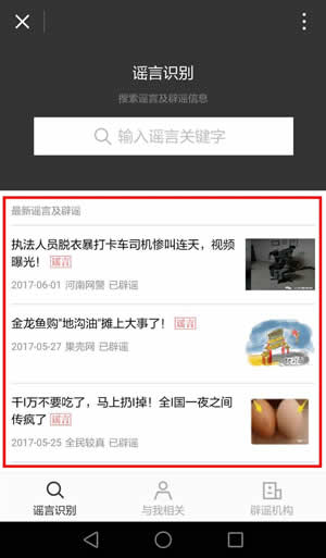 《微信》辟谣功能的相关介绍及使用教程