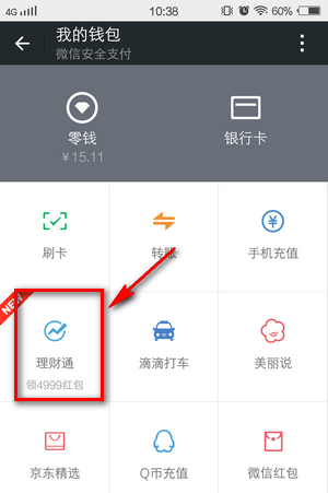 《微信》理财通使用及收益查看说明