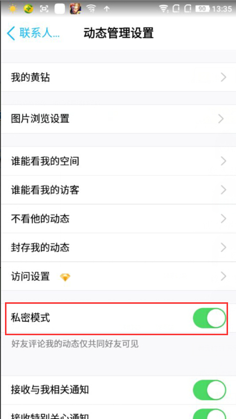 手机《QQ》如何开启私密模式的方法介绍