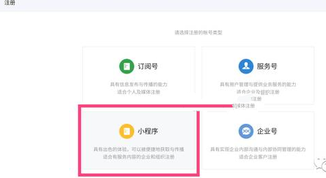 《微信》小程序的注册方法及流程介绍