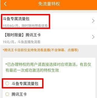 《斗鱼》专属流量包的申请方法及流程介绍