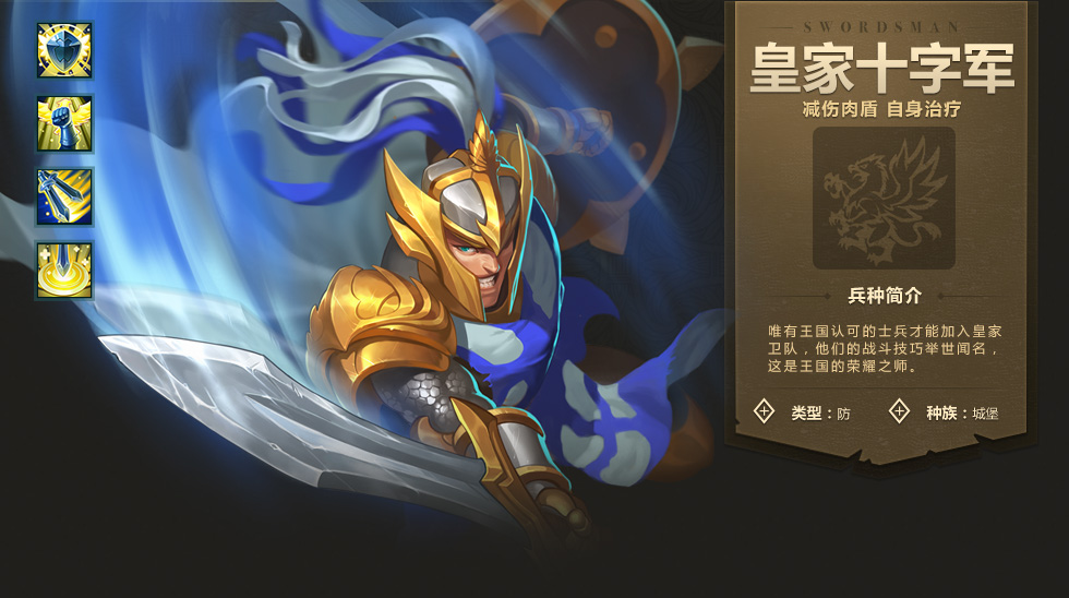 《魔法门之英雄无敌：战争纪元》皇家十字军图鉴介绍