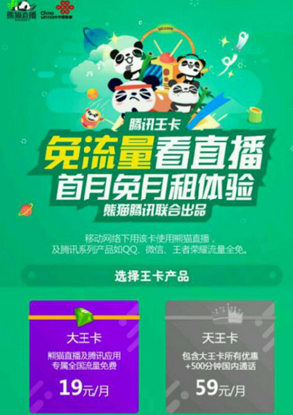 《熊猫直播》免流量服务的开通方法及收费情况介绍