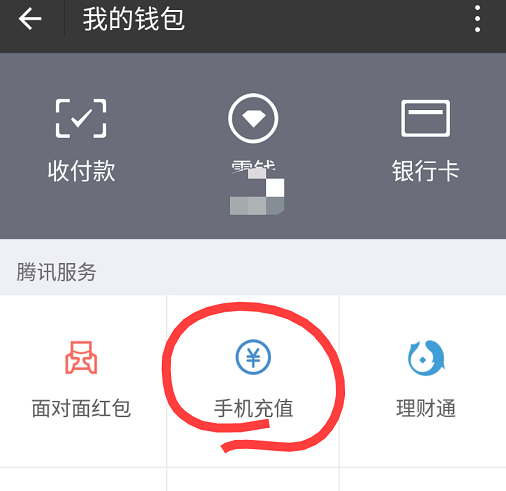 《微信》如何给固定电话充值的方法介绍