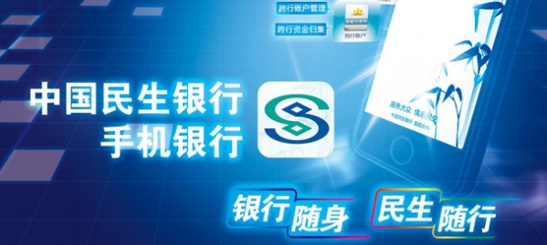 《民生银行》手机银行开通规则说明介绍