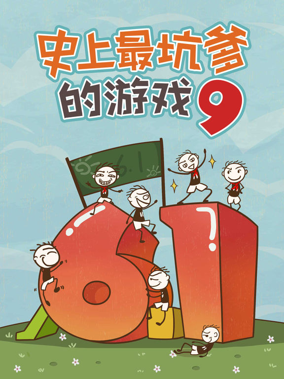 《史上最坑爹的游戏9》全关卡攻略