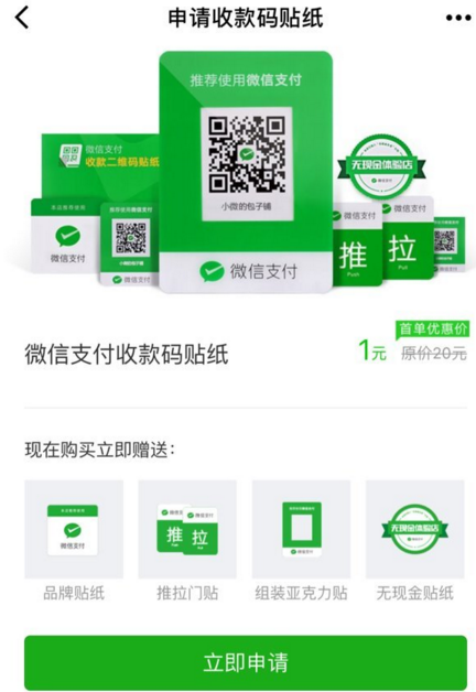 《微信》收款二维码贴纸的申请方法教程