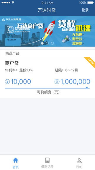 《万达贷》的功能特色介绍