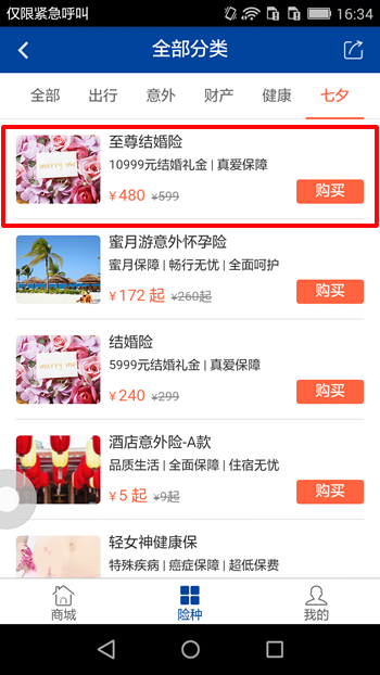《去哪儿旅行》至尊结婚险真假分析详解
