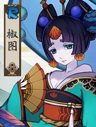 《阴阳师》推荐培养的辅助式神