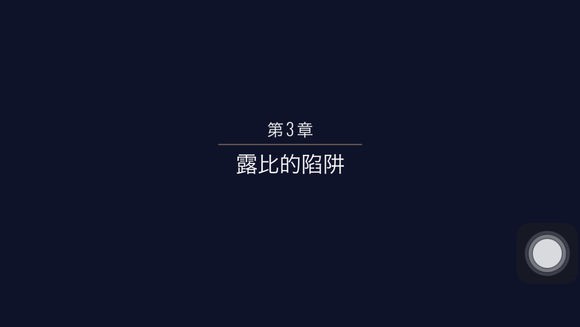 《伪装游戏》第三章图文攻略