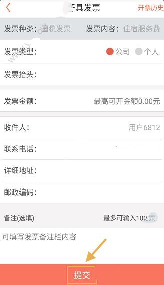 《木鸟短租》开具发票功能的方法介绍