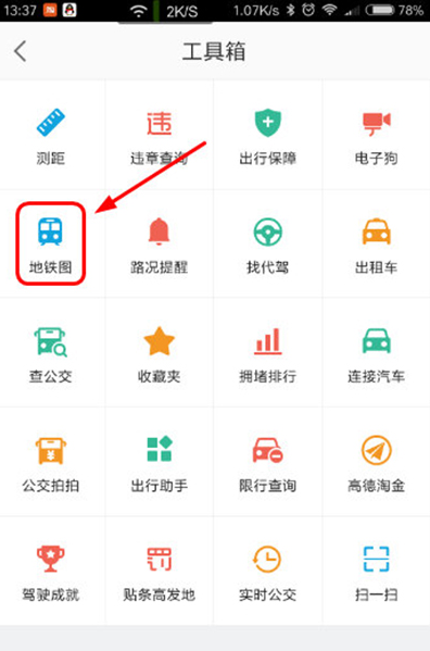 《高德地图》如何查看地铁线路的方法介绍
