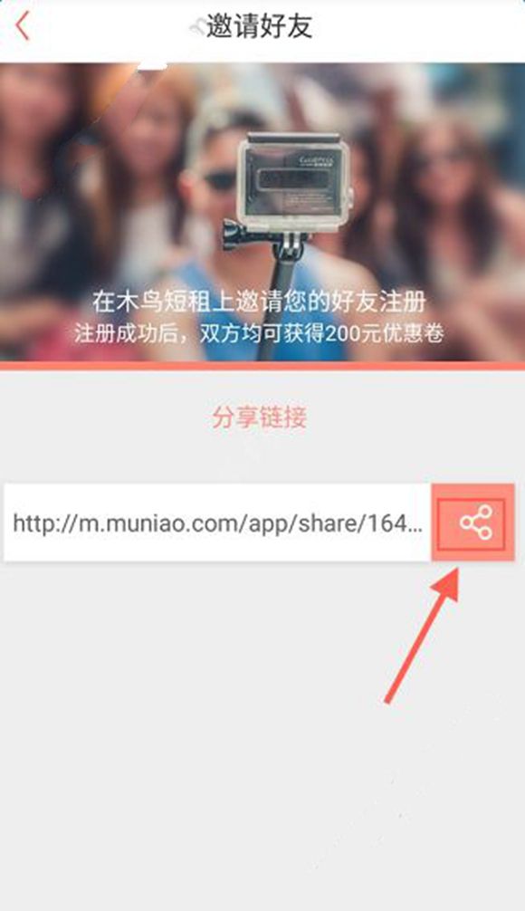 《木鸟短租》如何邀请好友注册的方法介绍