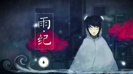 《雨纪》全关卡图文攻略