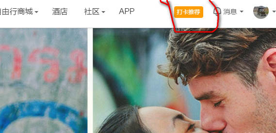 《蚂蜂窝自由行》打卡功能使用说明