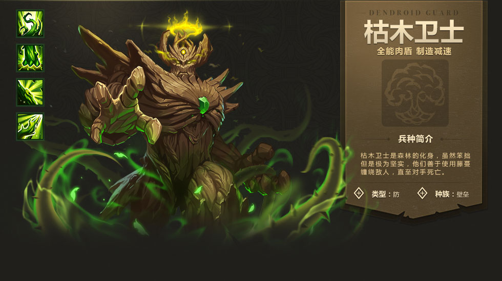 《魔法门之英雄无敌：战争纪元》枯木卫士图鉴介绍
