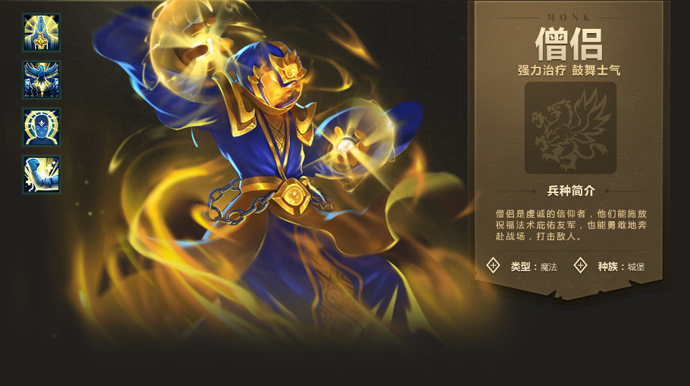 《魔法门之英雄无敌：战争纪元》僧侣图鉴介绍
