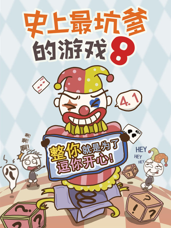 《史上最坑爹的游戏8》全关卡攻略