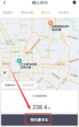 《滴滴出行》如何预约豪华车的方法介绍