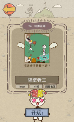 《史上最坑爹的游戏8》第二十四关玩法攻略