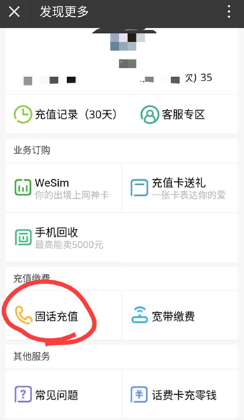 《微信》如何给固定电话充值的方法介绍