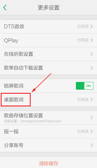手机《QQ音乐》桌面显示歌词的方法介绍