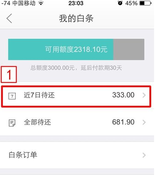 《京东》白条的还款流程介绍