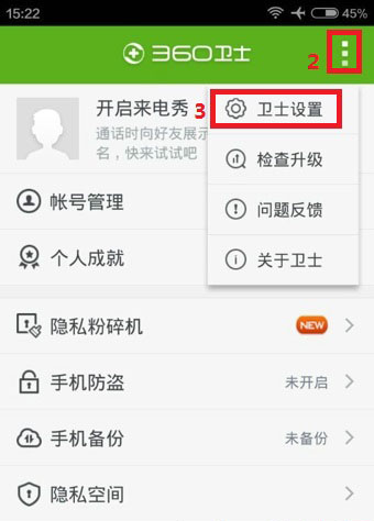 《360手机卫士》退出功能使用说明