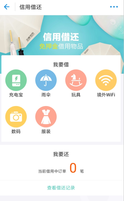 《支付宝》如何免押金借伞的方法介绍