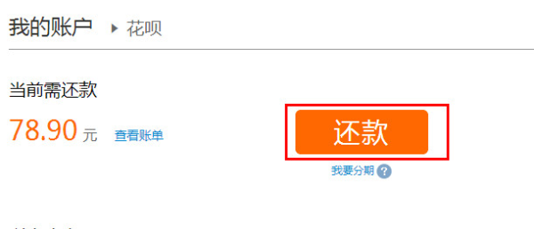 《蚂蚁花呗》如何还款的方法流程介绍