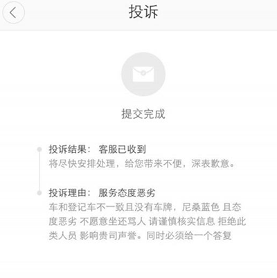 《滴滴出行》投诉功能的使用方法介绍