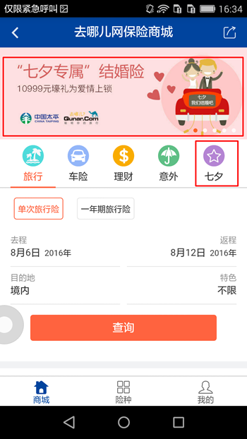 《去哪儿旅行》至尊结婚险真假分析详解