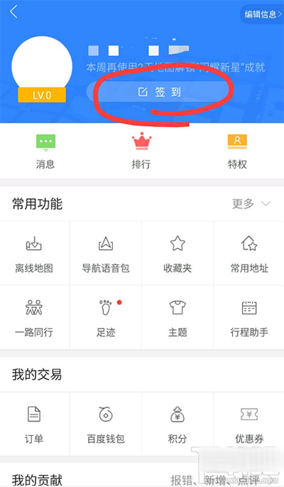 《百度地图》签到功能的使用方法介绍