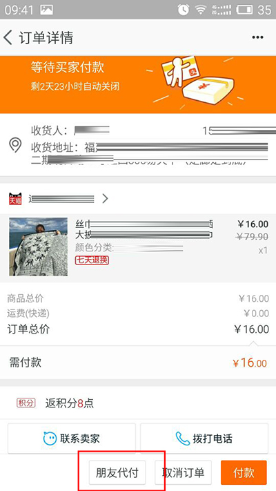 手机《淘宝》朋友代付功能的使用方法